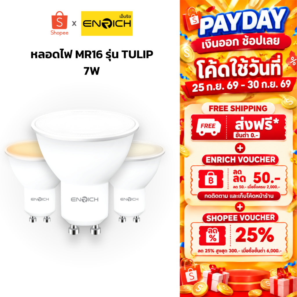 ENRICH หลอด MR16 LED Non-Dimmable 7W ขั้ว GU10 รุ่น TULIP มี3แสง ให้เลือก แสงขาว แสงขาวนวล แสงเหลือง