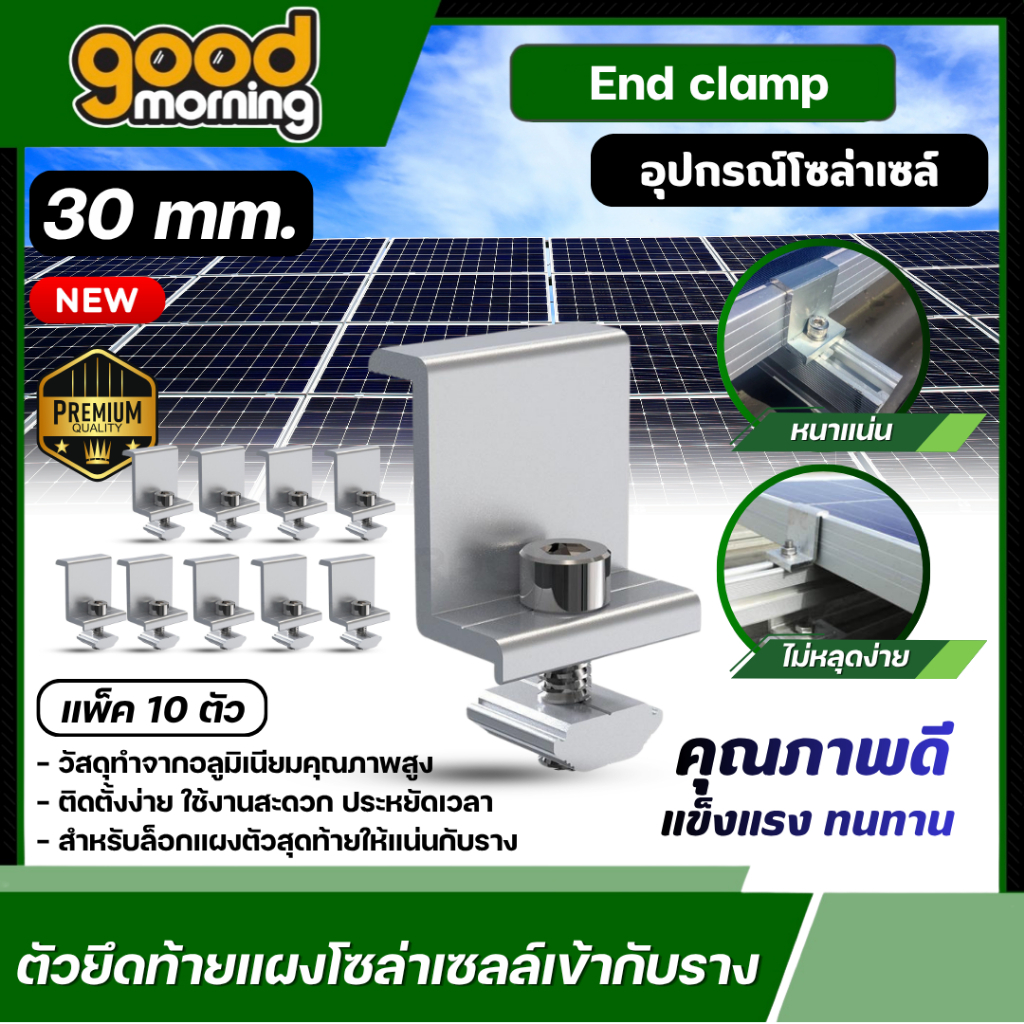 GOOD ตัวยึดท้าย End Clamp ขนาด 30 มม. 10ตัว แผงโซล่าเซลล์ ใช้สำหรับยึดกลางระหว่างแผงโซล่าเซลล์ ตัวยึด หลังคา รางโซล