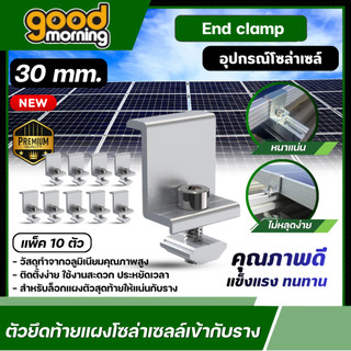 GOOD 🇹🇭 ตัวยึดท้าย End Clamp ขนาด 30 มม. 10ตัว แผงโซล่าเซลล์ ใช้สำหรับยึดกลางระหว่างแผงโซล่าเซลล์ ตัวยึด หลังคา รางโซล
