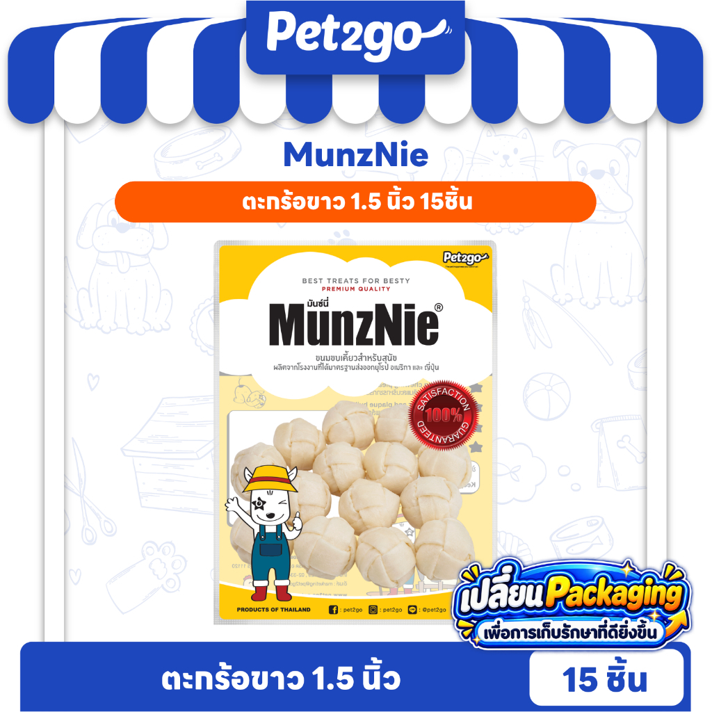 [ NEW Packaging ] MUNZNIE ขนมสุนัขมันซ์นี่ ตะกร้อขาว 15 ชิ้น || MS068 by PET2GO
