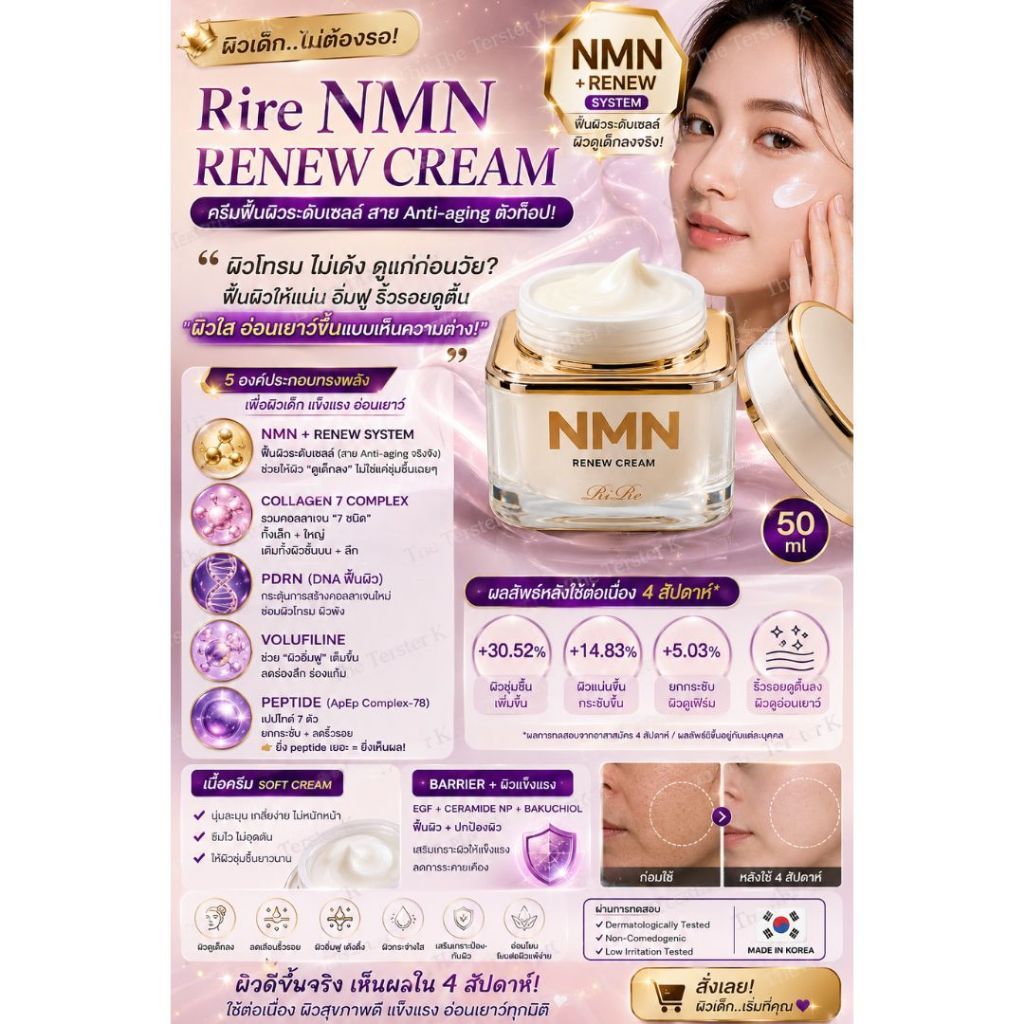 #พร้อมส่ง Exp24/5/29 #Rire NMN RENEW CREAM 50ml