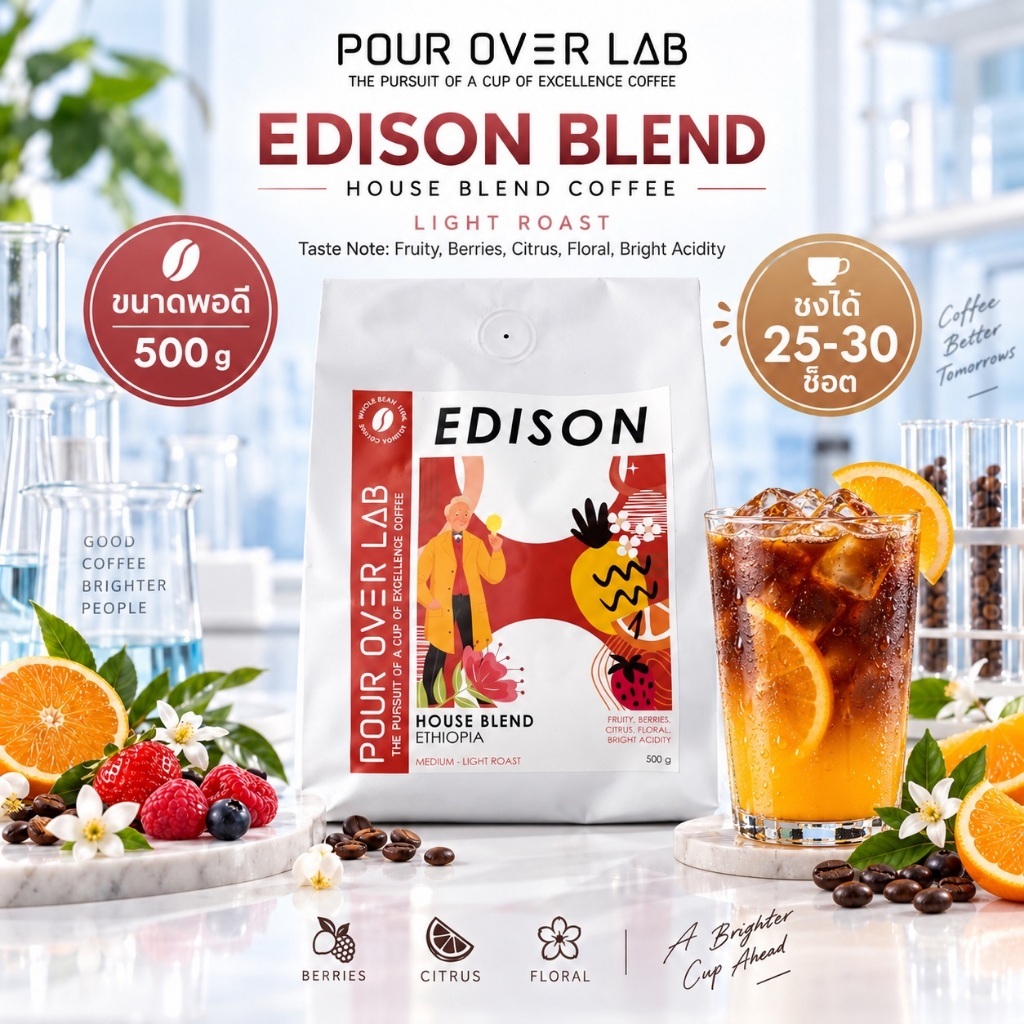[ เมล็ดนำเข้า ✨] เมล็ดกาแฟ คั่วอ่อน Edison - House Blend - Fruity & Floral ฟรุ้ตตี้ชัด  Arabica 100% | POUR OVER LAB