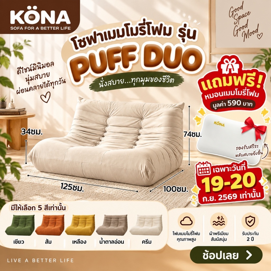 KONA โซฟาเมมโมรี่โฟม 2 ที่นั่ง โซฟานั่งญี่ปุ่น รุ่น PUFF DUO ขนาด 125 x 100 x 74 ซม. ปกคริสตัลครีม