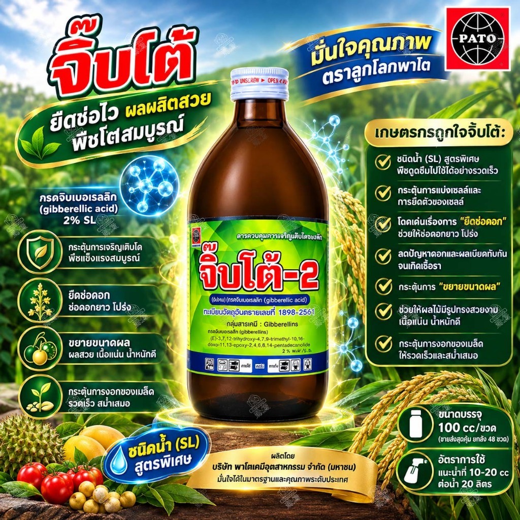 จิ๊บโต้ 100 ซีซี 3 ขวด ยายืด กรดจิบเบอเรลลิก ยายืดช่อดอก ยืดรวงข้าว ยืดต้นกล้า ยืดต้น ยืดฝัก ยืดดอก