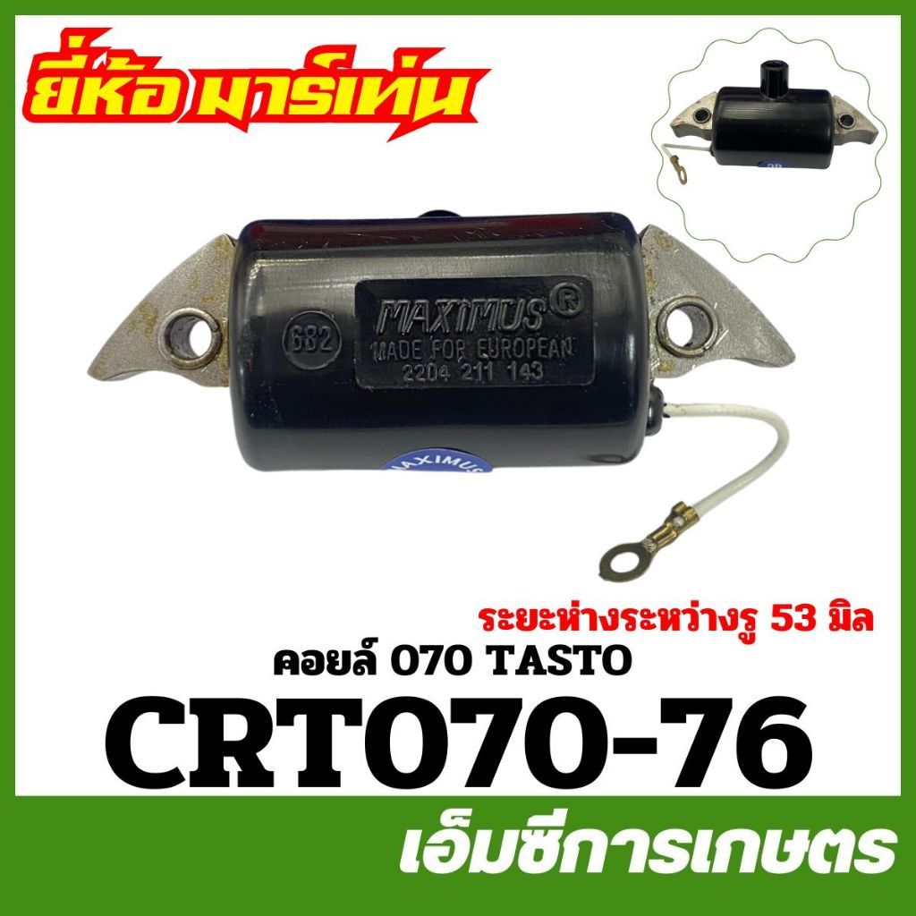 C70-10 / CRT070-61 / CRT070-76 คอยล์ไฟ MS070 เครื่องเลื่อยไม้ เลื่อยยนต์