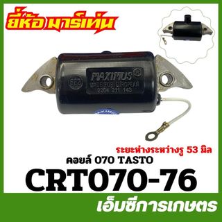 C70-10 / CRT070-61 / CRT070-76 คอยล์ไฟ MS070 เครื่องเลื่อยไม้ เลื่อยยนต์