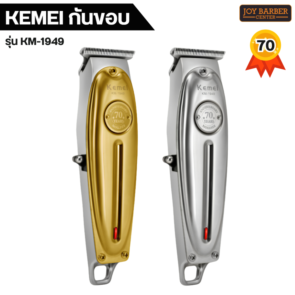 ปัตตาเลี่ยนกันขอบ Kemei KM-1949 ไร้สาย รุ่น70ปี พร้อมส่ง
