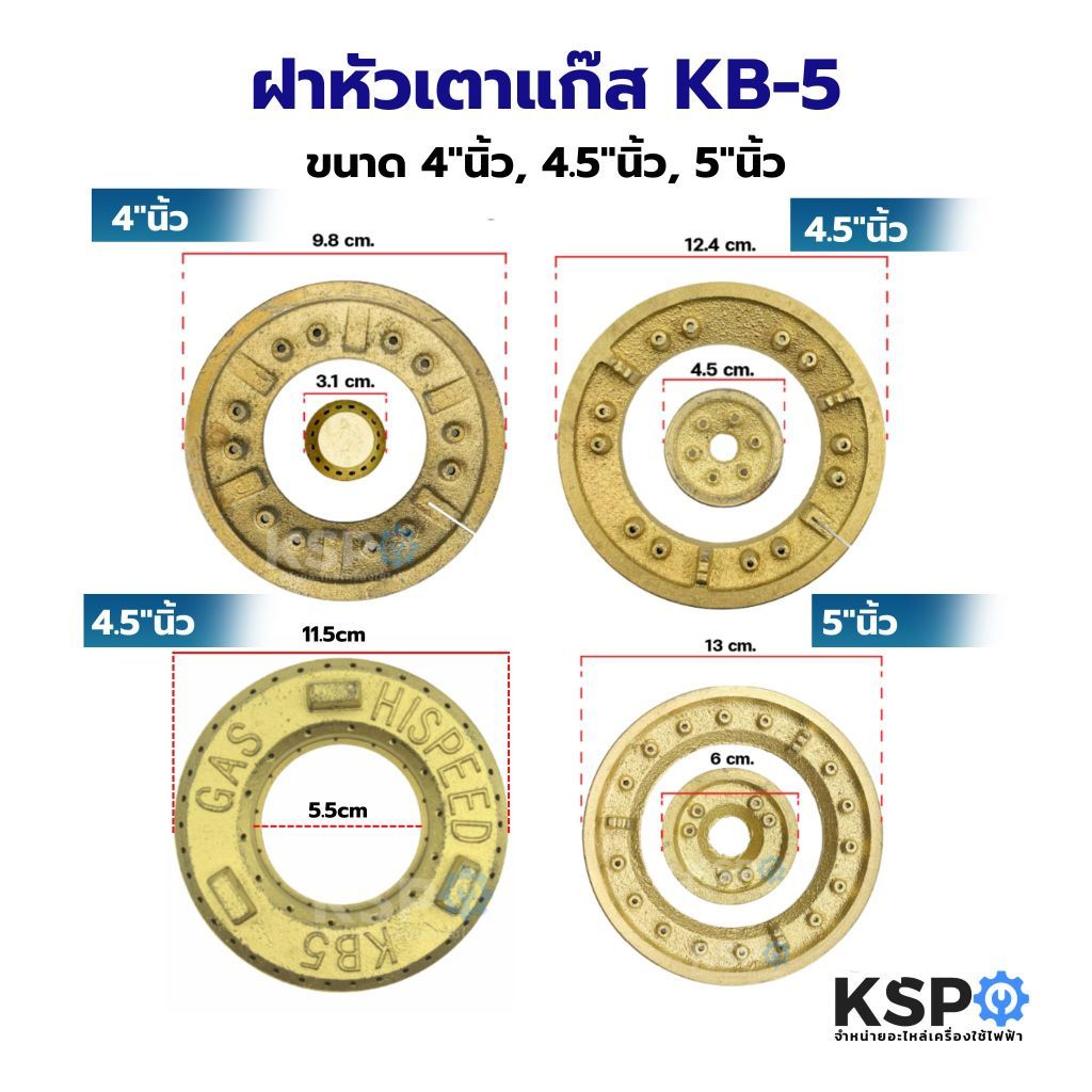 ฝาหัวเตาแก๊ส ขนาด 4"นิ้ว, 4.5"นิ้ว, 5"นิ้ว KB-5 เฟืองเตาแก๊สแรงดันสูง ฝาครอบหัวเตา อะไหล่เตาแก๊ส
