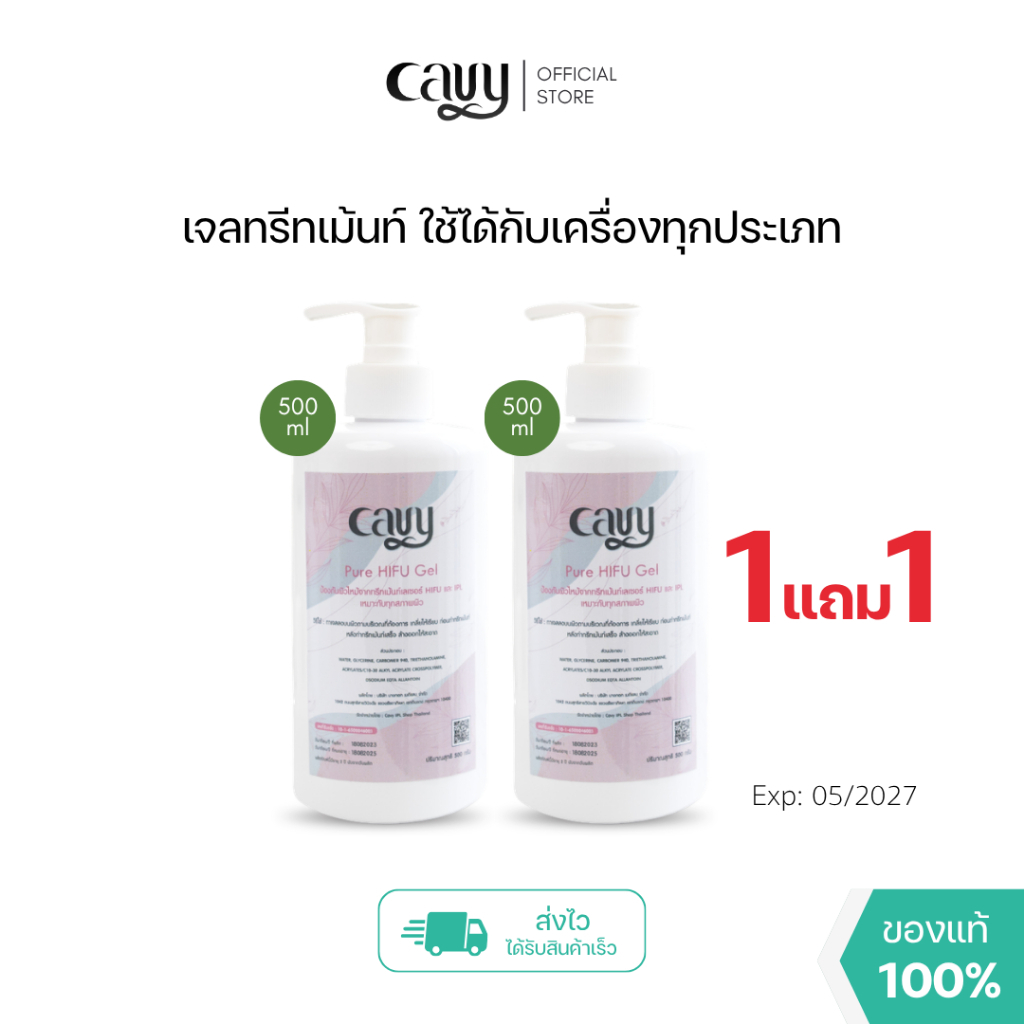 CAVY Premium HIFU Gel เจลทรีทเม้นท์ เกรดพรีเมี่ยม สูตรกระชับผิว ใช้คู่กับเครื่องHIFU/RF/IPL