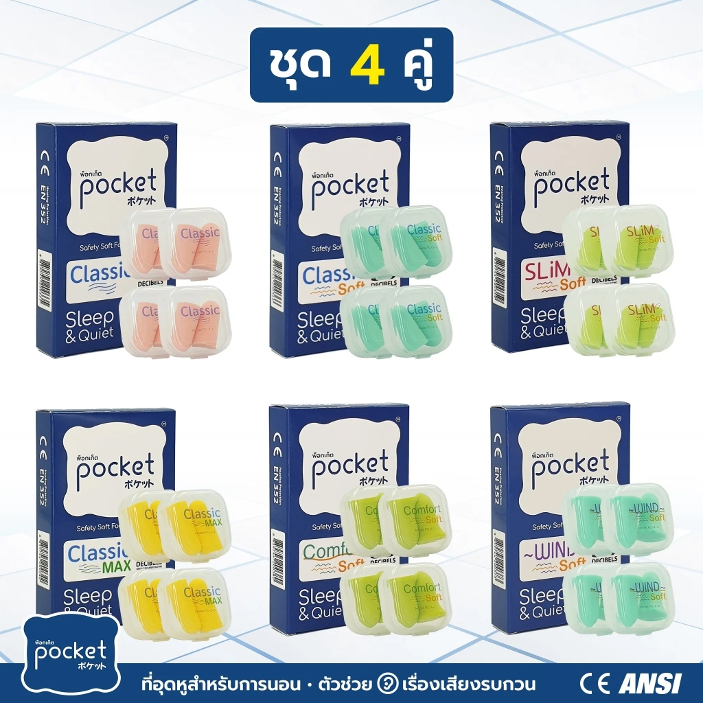 ที่อุดหูเวลานอน Pocket ที่อุดหูนอน ชุด 4 คู่ ที่ปิดหูนอน กันเสียงได้ 30-38dB ใช้สำหรับ อุดหูนอน รวมทุกรุ่น