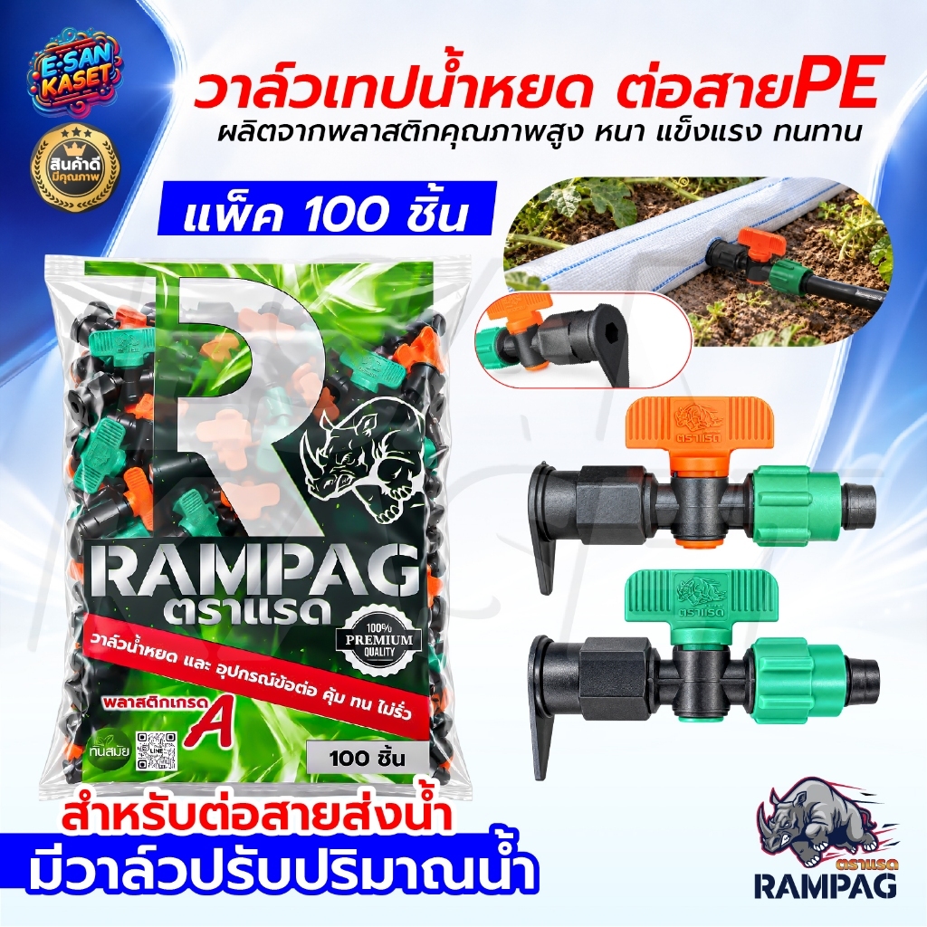วาล์วน้ำหยด (ยกถุง100ชิ้น) ใช้ต่อกับสายผ้าใบ สายPE ตราแมวดำ/ตราแรด ขนาด16 มิล วาล์ว ระบบน้ำหยด