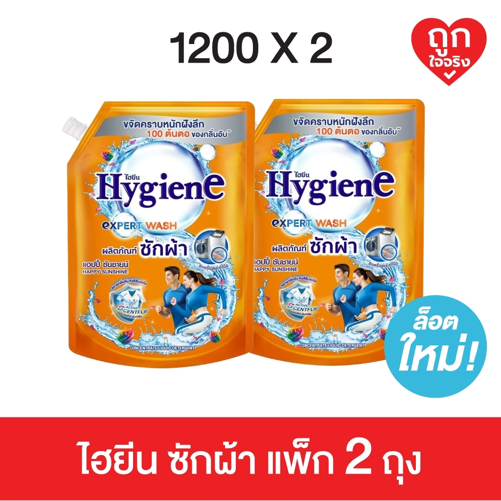 (แพ็ค 2 ถุง ราคาพิเศษ ) ไฮยีน เอ็กซ์เพิร์ท วอช น้ำยาซักผ้า ขนาด 1200 มล.แฮปปี้ ซันชายน์