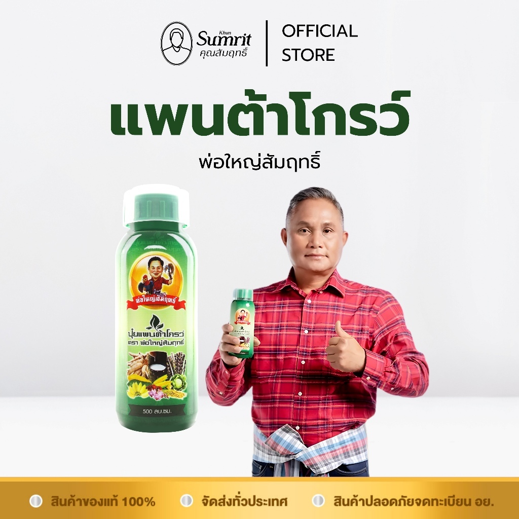 [ร้านค้าทางการ] แพนต้าโกรว์ พ่อใหญ่สัมฤทธิ์ 1 ขวด บรรจุ 500 ซีซี เร่งการเจริญเติบโต พืชผลได้คุณภาพ เพิ่มปริมาณผลผลิต
