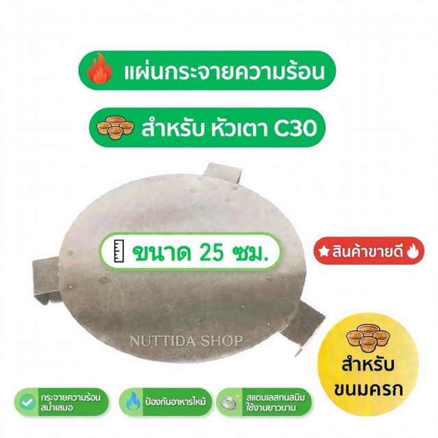 แผ่นกระจายความร้อนสแตนเลส  แบบสามขา สำหรับเตาขนมครก แผ่นกระจายความร้อน เตาขนมครก ขนมครก กระจาย