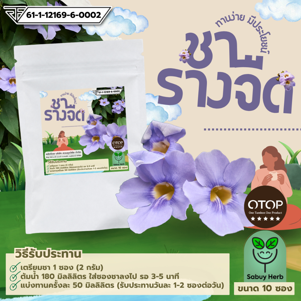 🔥ออกใบกำกับภาษีได้📌 ชารางจืด แบบซองแช่ ไม่มีน้ำตาล (มีเลข อย.) (1 ห่อ 10 ซองชา)