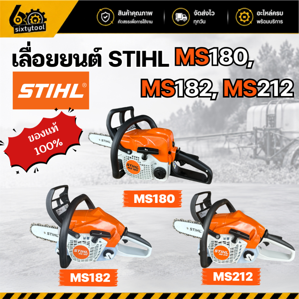 เลื่อยยนต์ STIHL MS180, MS182, MS212 แท้100% บาร์ 12", 18" รุ่นงานหนัก เลื่อยตัดไม้ เลื่อยยนต์ตัดไม้ เลื่อยสติล