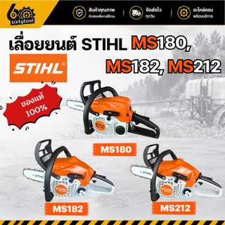เลื่อยยนต์ STIHL MS180, MS182, MS212 แท้100% บาร์ 12", 18" รุ่นงานหนัก เลื่อยตัดไม้ เลื่อยยนต์ตัดไม้ เลื่อยสติล