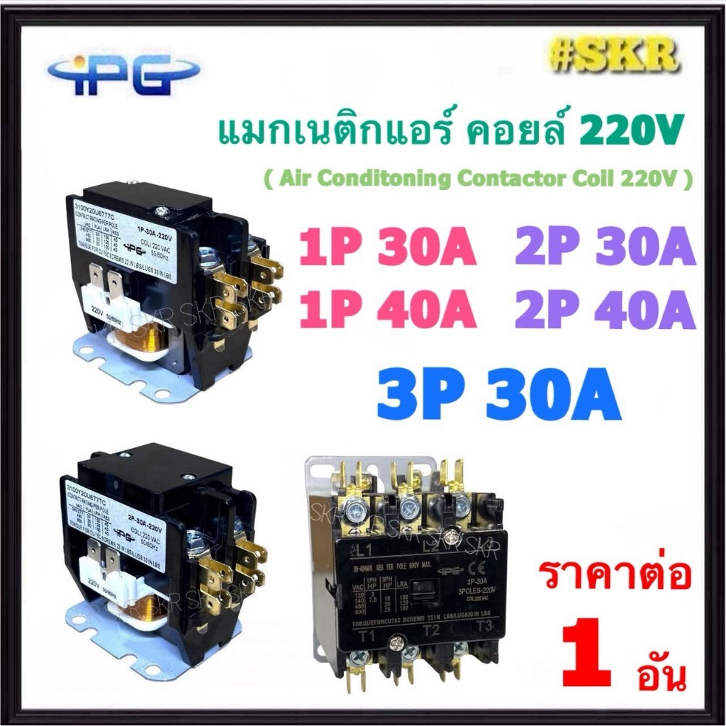 IPG แมกเนติกแอร์ 1P 2P 3P ( 30A 40A 220V ) แมกเนติกเงียบ Air Conditoning Contactor