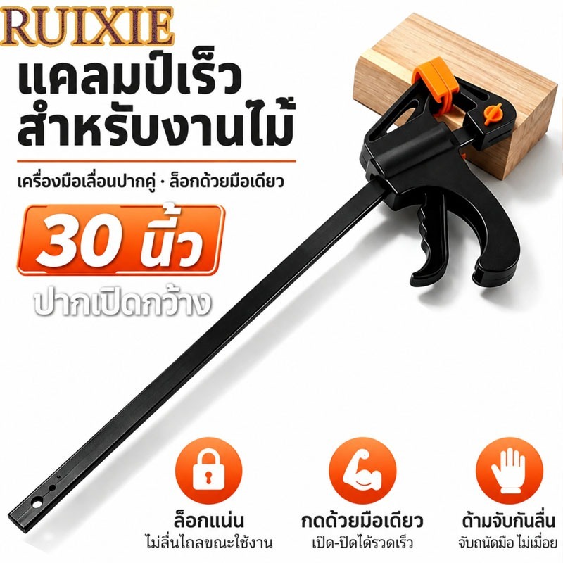 RUIXIE F-Clamp แคลมป์จับชิ้นงาน 30 นิ้ว ปากกาจับ-ถ่างชิ้นงาน ตัวยึดชิ้นงาน