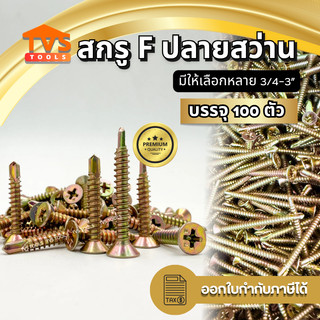 สกรูปลายสว่าน สกรูหัวแฉก สกรูเจาะเหล็ก ชุปรุ้ง ขนาด 3/4”-2” บรรจุ 100 ตัว สกรูเกลียวปล่อยยึดเหล็ก หัวแบนเตเปอร์