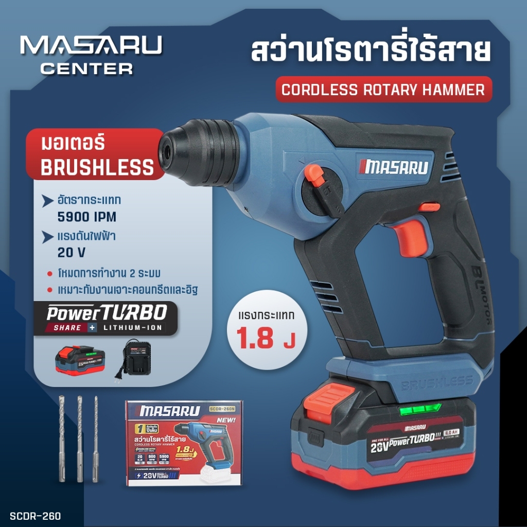 MASARU สว่าน โรตารี่ไร้สาย 3ระบบ รุ่น SCDR-260 Brushless สกัดคอนกรีต 1.8J เจาะงานหนักได้ ประกัน1ปี