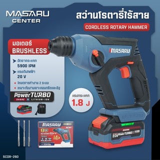 MASARU สว่าน โรตารี่ไร้สาย 3ระบบ รุ่น SCDR-260 Brushless สกัดคอนกรีต 1.8J เจาะงานหนักได้ ประกัน1ปี