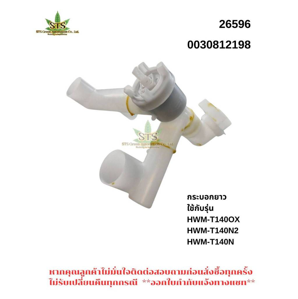 STS: Haier วาล์วน้ำทิ้งอะไหล่เครื่องซักผ้า2ถัง 0530057657 รุ่น HWM-T140 OXI  HWM-T140 OXC HWM-T150 OXI  HWM-T150 OXE