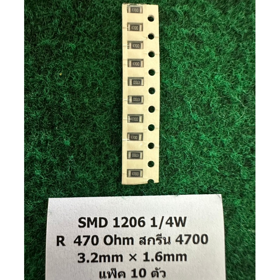 SMD 1206 1/4 W แพ็ค 10 ตัว  R 470 Ohm 4700 , R 47 Ohm 470 , R 2 Ohm 2R0 , R 150 Ohm 151 , R 200 Ohm 201 ,  แพ็ค 10 ตัว