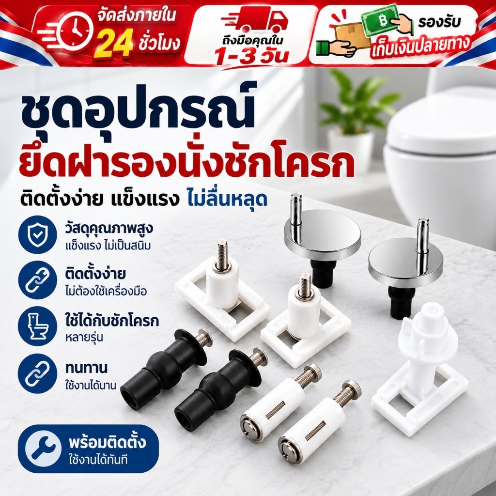 【ส่งด่วนจากไทย】COD ชุดอุปกรณ์ยึดฝารองนั่งชักโครก อะไหล่ฝาชักโครก ติดตั้งง่าย แข็งแรง ไม่ลื่นหลุด ใช้ได้กับหลายรุ่น อุปกร