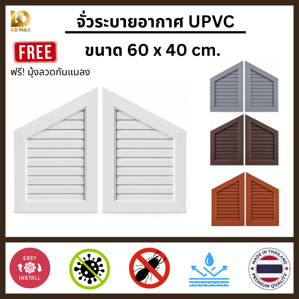 Building Pro ฟรี! มุ้งลวดกันแมลง ช่องลมระบายอากาศ ช่องระบายอากาศ จั่วระบายอากาศ UPVC 40x60 ซม. จั่วช่องลม จั่วบ้าน