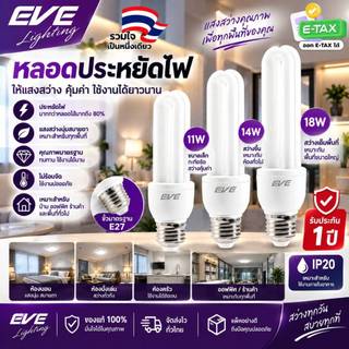 EVE หลอดประหยัดไฟ ทรงตะเกียบ ขั้วมาตรฐาน E27 ขนาด 11 ถึง 18 วัตต์ แสงเดย์ไลท์ 6500K