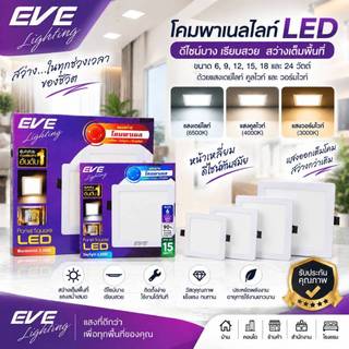 EVE ดาวน์ไลท์ ทรงเหลี่ยม พาเนลไลท์ แอลอีดี ฝังฝ้า ขนาด 6W 9W 12W 15W 18W 24W แสงขาว แสงเหลือง