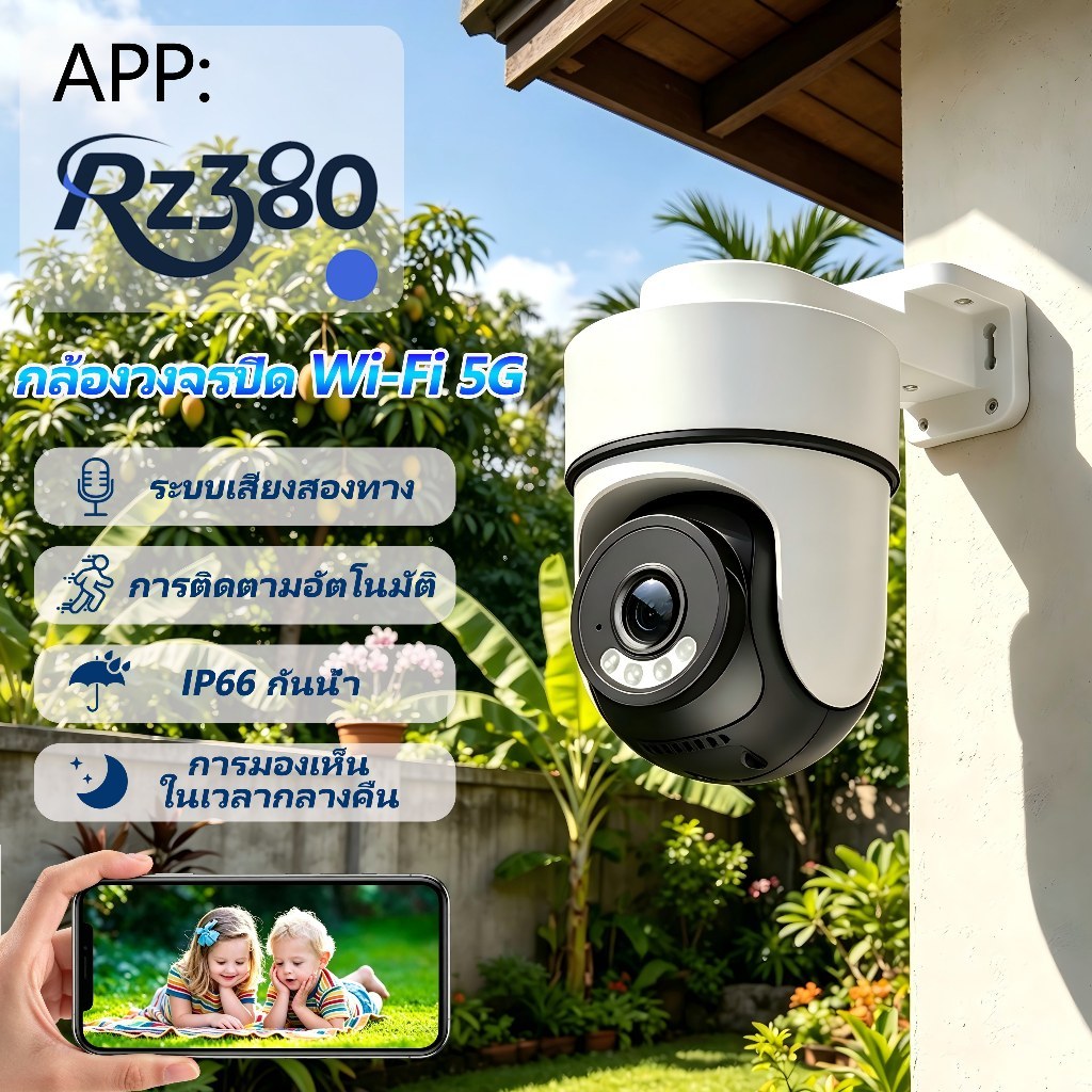RZ380 กล้องวงจรปิด รองรับ 5G Wi-Fi มาตรฐานกันน้ำ IP66 ระบบเสียงสองทาง ติดตามวัตถุอัตโนมัติ และมองเห็นในเวลากลางคืน