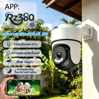 RZ380 กล้องวงจรปิด รองรับ 5G Wi-Fi มาตรฐานกันน้ำ IP66 ระบบเสียงสองทาง ติดตามวัตถุอัตโนมัติ และมองเห็นในเวลากลางคืน