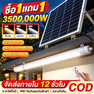 【ซื้อ 1 แถม 1】ไฟโซล่าเซลล์ หลอดไฟโซล่าเซลล์ ไฟ LED หลอดไฟนีออน T8 3500000W Solar Light 3 สี รีโมท กันน้ำ IP67 ไฟสวน กลาง