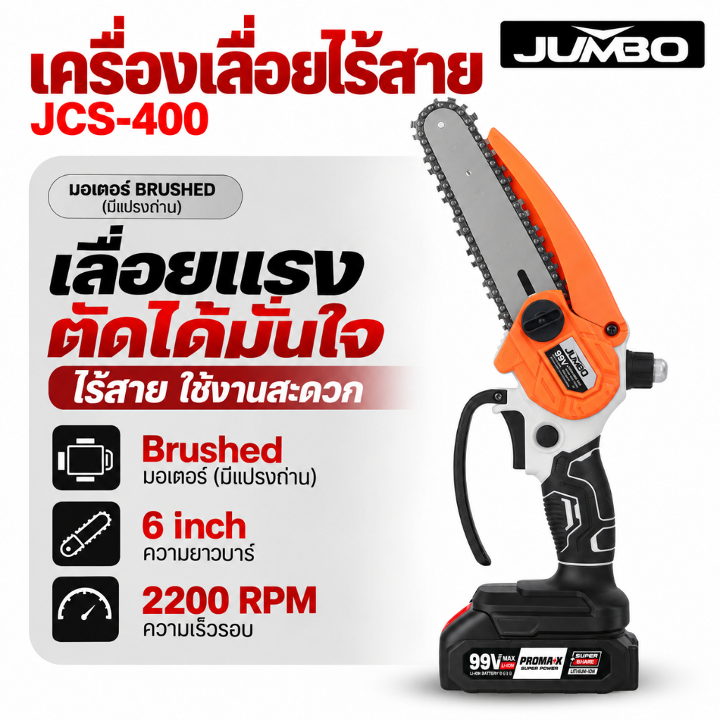 เลื่อยโซ่ไร้สาย JUMBO JCS-400 ขนาด 6 นิ้ว ความเร็วรอบ 2200 RPM เลื่อยไฟฟ้า เลื่อยโซ่แบต