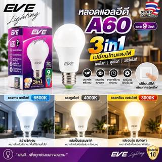 EVE หลอดไฟ 3 แสงใน 1 เดียว  เปลี่ยนสีได้ Bulb A60 ขนาด 9W แสงขาว แสงขาวนวล แสงเหลือง ขั้ว E27