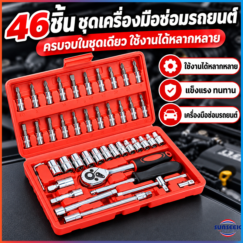 ชุดเครื่องมือ บล็อกชุด 46ชิ้น ขนาด 1/4" ชุดเครื่องมือช่าง ชุดประแจ ชุดลูกบล็อกอเนกประสงค์ ชุดประแจซ
