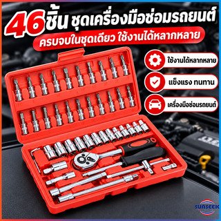ชุดเครื่องมือ บล็อกชุด 46ชิ้น ขนาด 1/4" ชุดเครื่องมือช่าง ชุดประแจ ชุดลูกบล็อกอเนกประสงค์ ชุดประแจซ