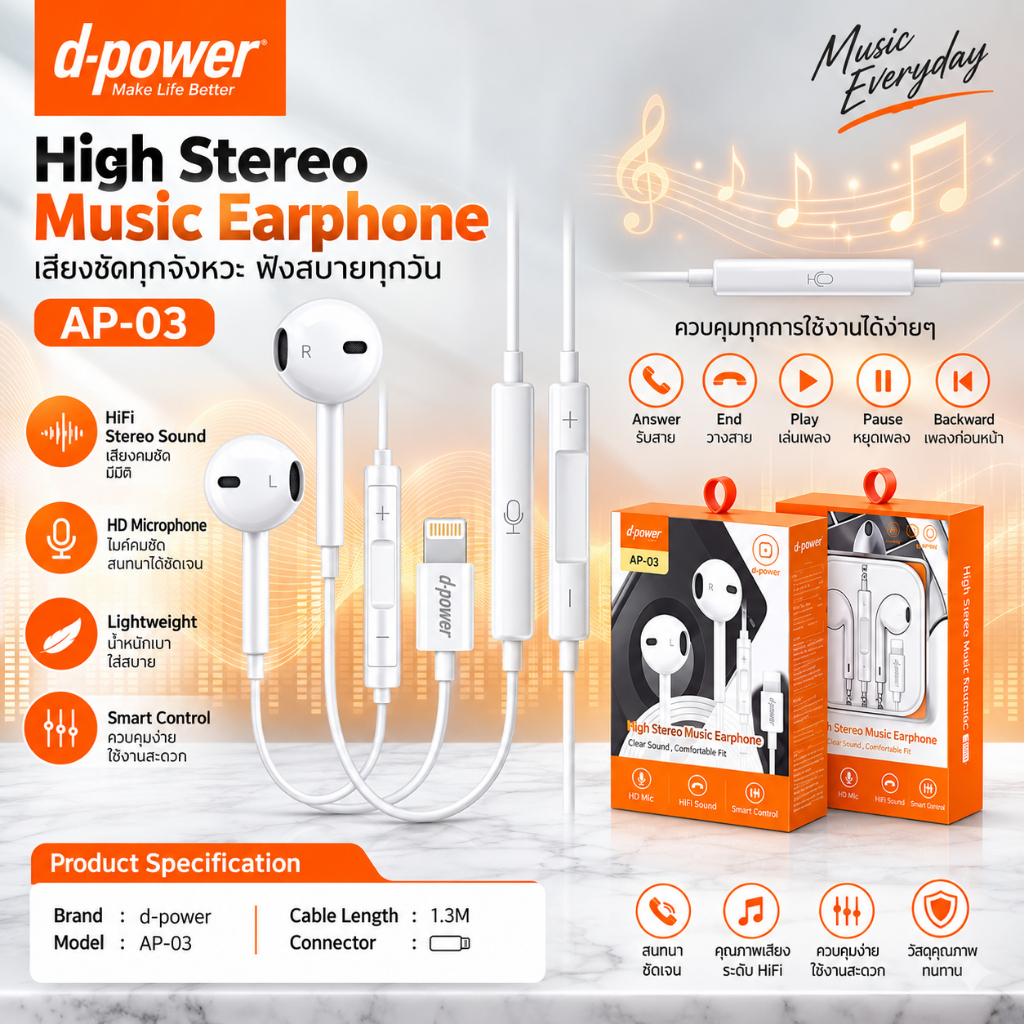 d-power หูฟังไอโฟน พอร์ต IP รุ่น AP-03 ฝังชิป DAC แท้ เสียง Hi-Fi สเตอริโอ มีไมค์ในตัว สายยาว 1.3M