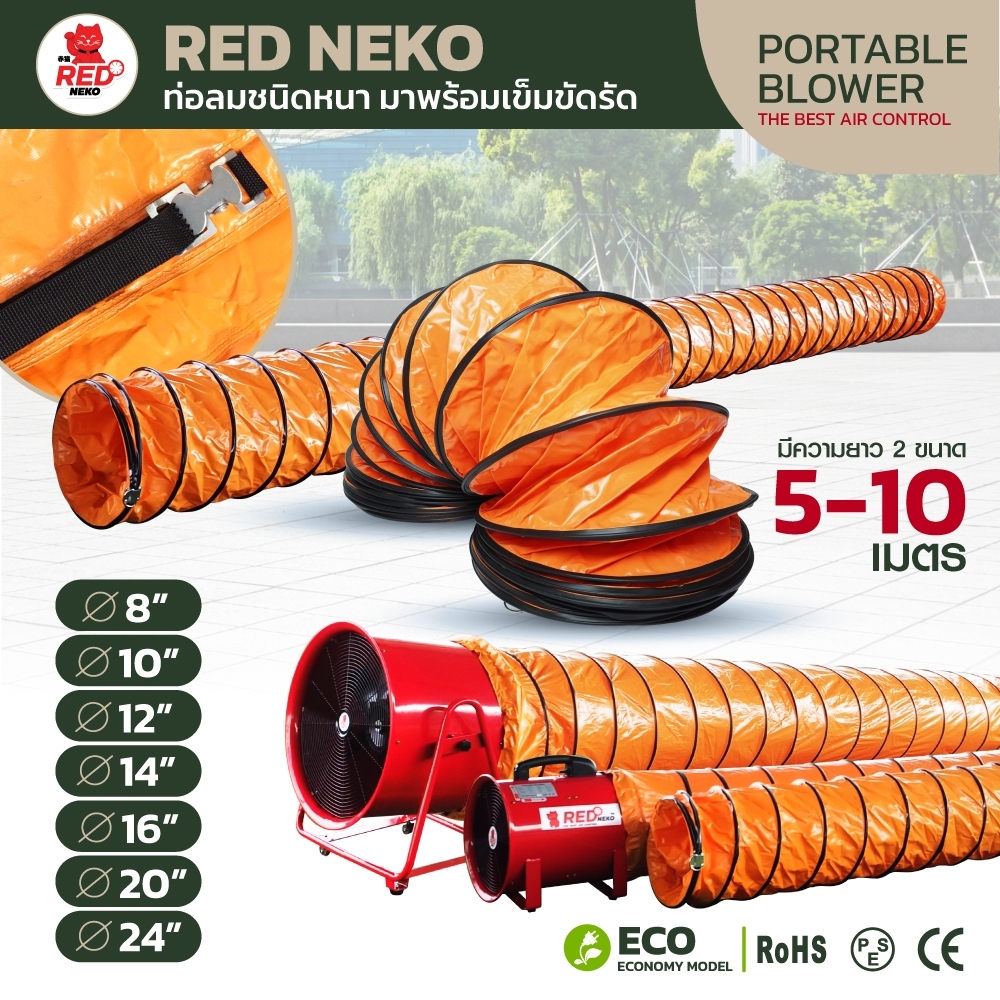 ท่อลม ยี่ห้อ RED NEKO สำหรับพัดลมดูดเป่า พัดลมท่อ ขนาด 8"10"12"14"16"20"24" ยาว 5 เมตร และ 10 เมตร ( เฉพาะท่อ )