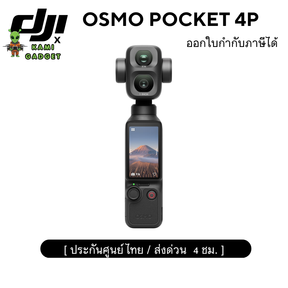 DJI OSMO POCKET 4P ประกันศูนย์ไทย ออกใบกำกับภาษีได้ ส่งด่วน 4 ชม.