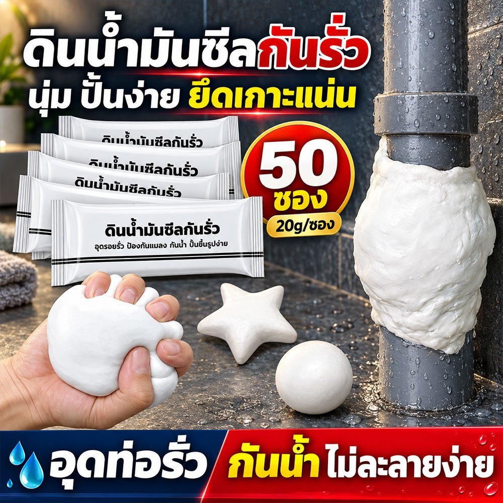 ดินน้ำมันอุดรอยรั่วอย่างดี อุดรูผนัง อุดรอยร้าว ซ่อมท่อประปาและจุดรั่วซึม กันน้ำ สามารถปั้นตามรูปทรงที่ต้องการ
