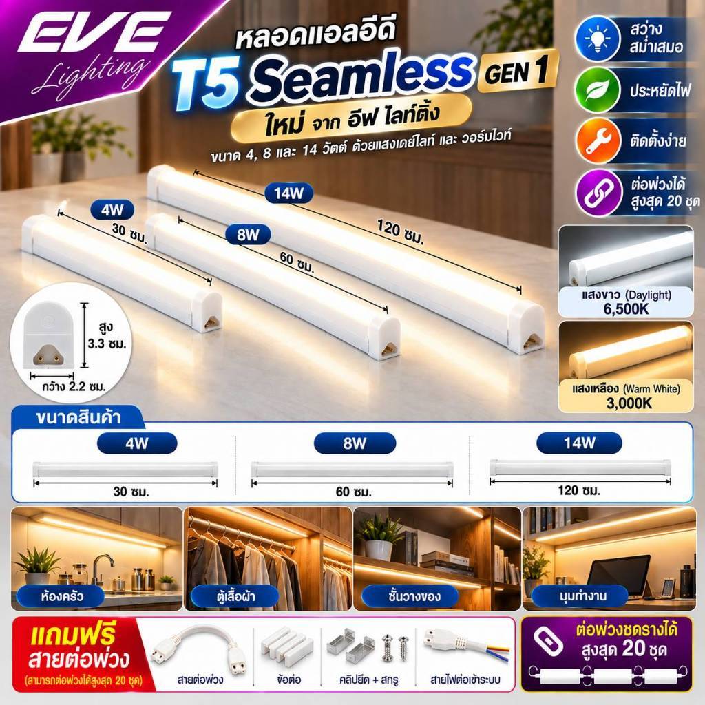 EVE (ลดล้างสต๊อก) ชุดรางแอลอีดี LED T5 ต่อพ่วงได้ รุ่น Seamless GEN1 ขนาด 4, 8, และ 14 วัตต์