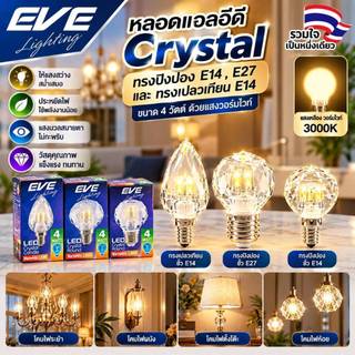 [ ลดราคา ] EVE หลอดไฟคริสตัล แอลอีดี สำหรับแชนเดอเรีย LED ขนาด 4W แสงวอร์มไวท์ ขั้ว E14 และ E27
