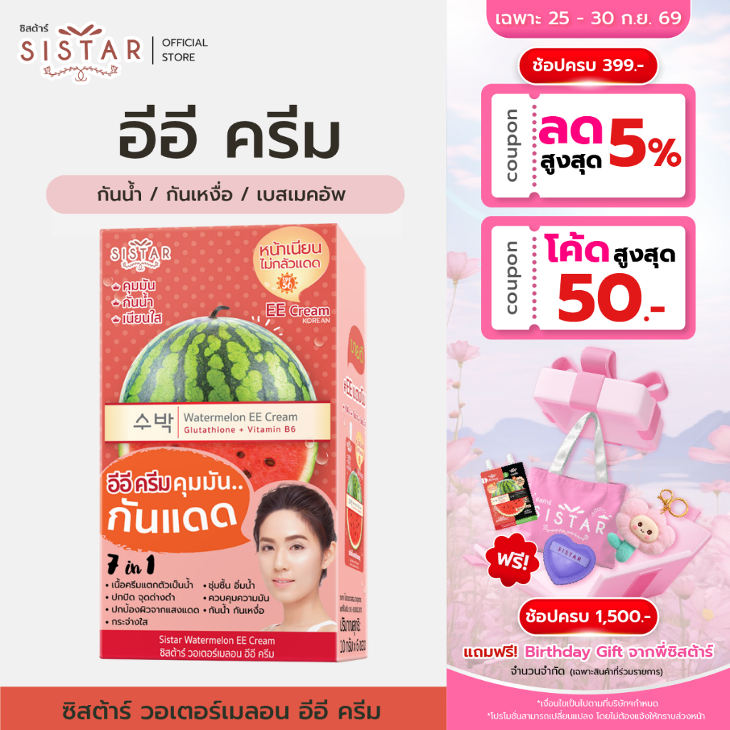 Sistar Official ซิสต้าร์ วอเตอร์เมลอน อีอี ครีม กันแดด  กล่อง 6 ซอง (SST03)