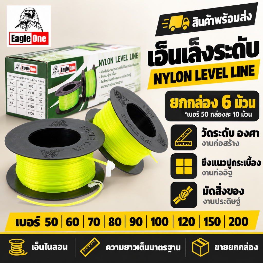 สายเอ็นสะท้อนแสง Eagle One ยกกล่อง เอ็นวัดระดับงานก่อสร้าง ปูกระเบื้อง ก่ออิฐ มีเบอร์ 50 60 70 80 90 100 120 150 200