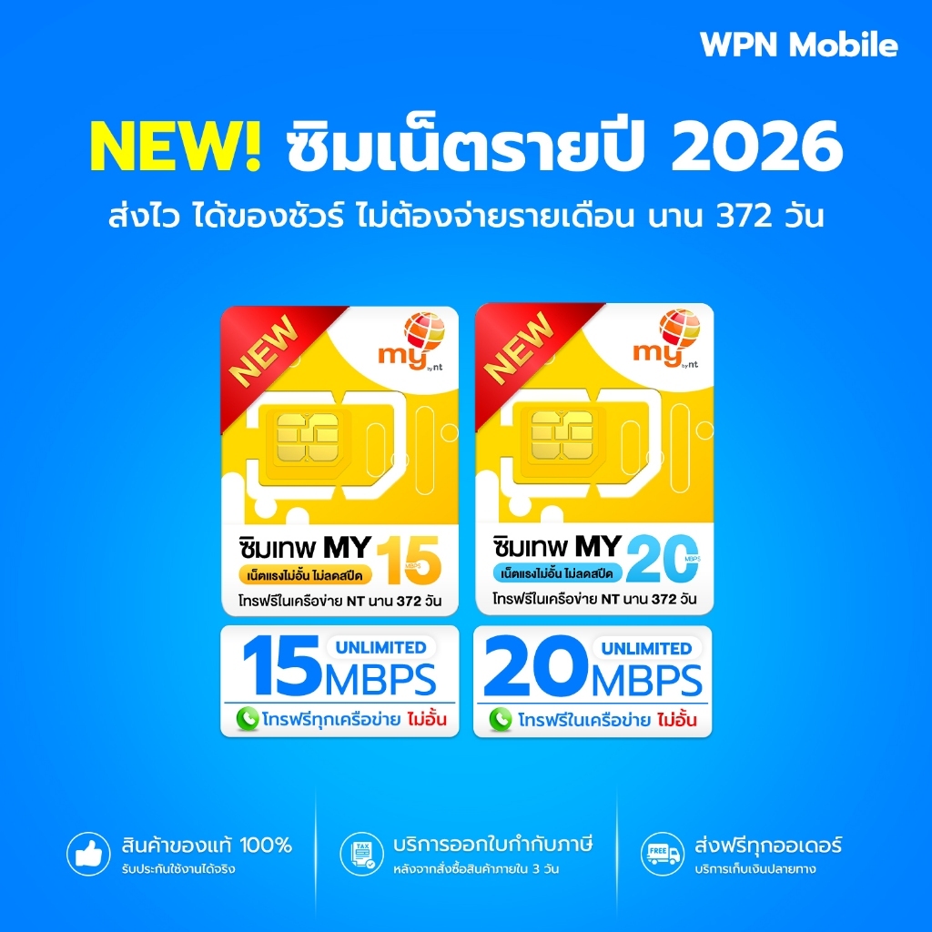 รวมซิมเทพ My By NT แพ็กเกจเน็ตไม่อั้น ไม่ลดสปีด บนคลื่น 700MHz ตลอดใช้งาน 372 วัน ไม่ต้องจ่ายรายเดือน By WPN Mobile