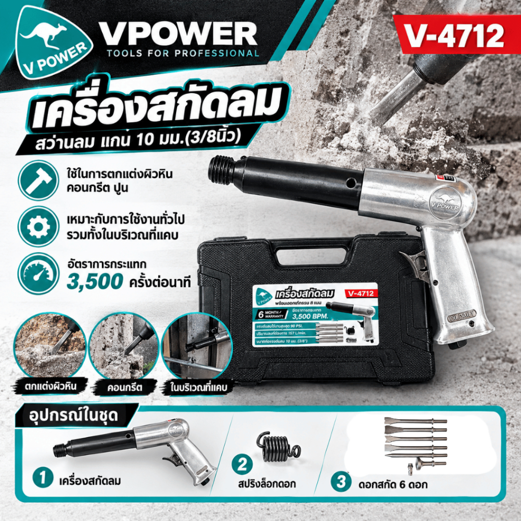 Vpower V-4712 เครื่องสกัดลม สว่านลม แกน 10 มม.(3/8นิ้ว) สินค้ามีตัวเลือกด้านใน