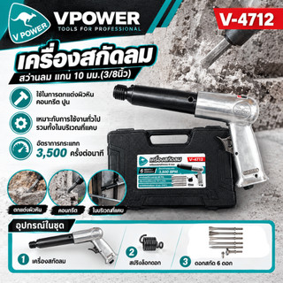 Vpower V-4712 เครื่องสกัดลม สว่านลม แกน 10 มม.(3/8นิ้ว) สินค้ามีตัวเลือกด้านใน